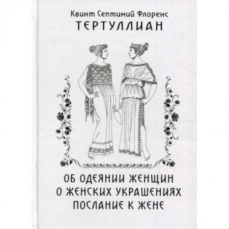 Православие, книга Об одеянии женщин. О женских украшениях. послание к жене