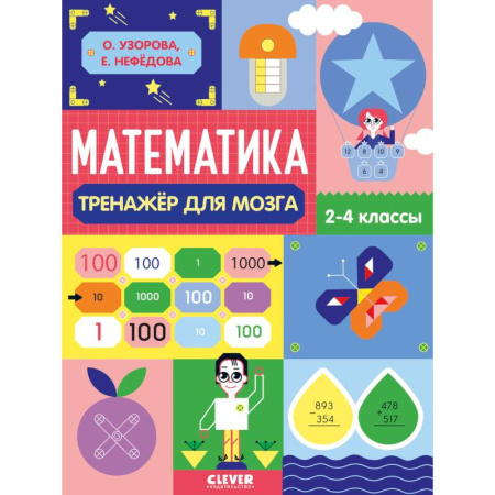Школьникам и абитуриентам, книга Математика. Тренажёр для мозга. 2-4 классы