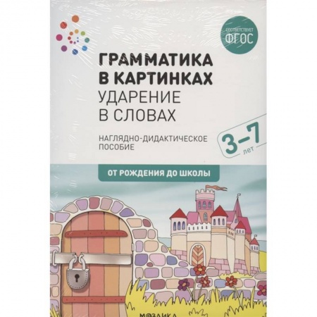 Книги для дошкольников (4-6 лет), книга Грамматика в картинках. Ударение в словах. Наглядно-дидактическое пособие