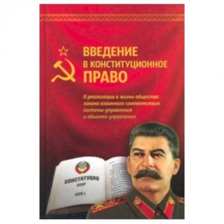 Общественные и гуманитарные науки, книга Введение в конституционное право. Внутренний Предиктор СССР