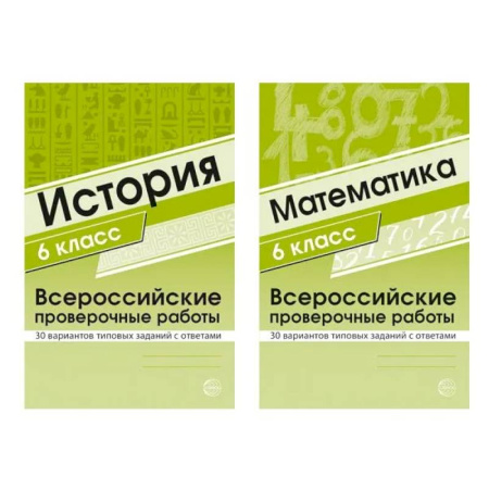 Школьникам и абитуриентам, книга Набор книг Всероссийские проверочные работы для 6 класс по математике и истории