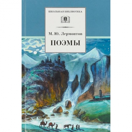 Поэзия для детей, книга Поэмы