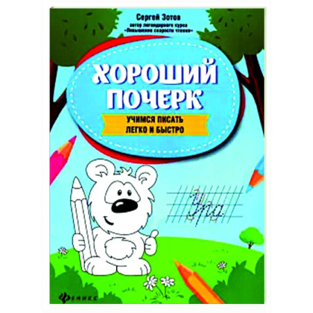 Дошкольникам, книга Хороший почерк: учимся писать легко и быстро