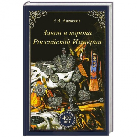 Книги, книга Закон и корона Российской Империи