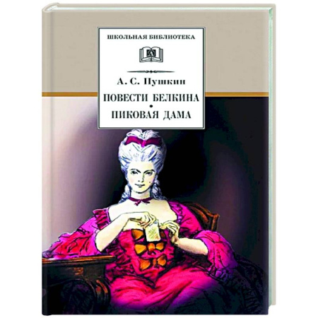 Классика, современная литература, книга Повести Белкина. Пиковая дама: повести