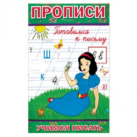 Дошкольникам, книга Прописи. Готовимся к письму