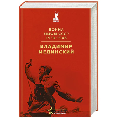 История войн, книга Война. Мифы СССР. 1939-1945