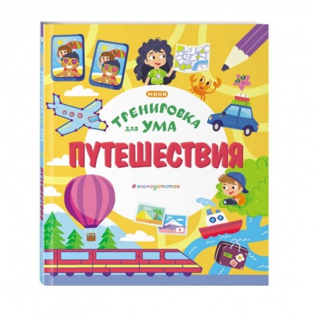 Досуг, творчество и кулинария, книга Путешествия