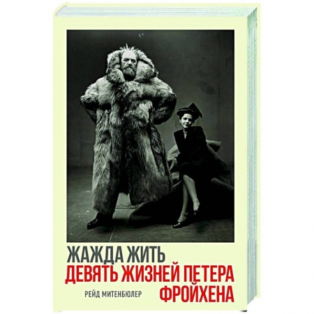 Мемуары, биографии, книга Жажда жить.Девять жизней Петера Фройхена