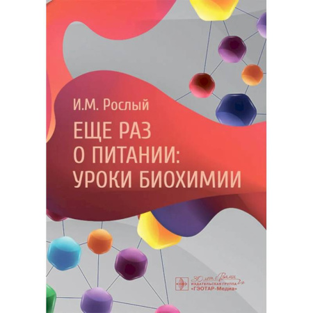 Естественные науки, книга Еще раз о питании: уроки биохимии