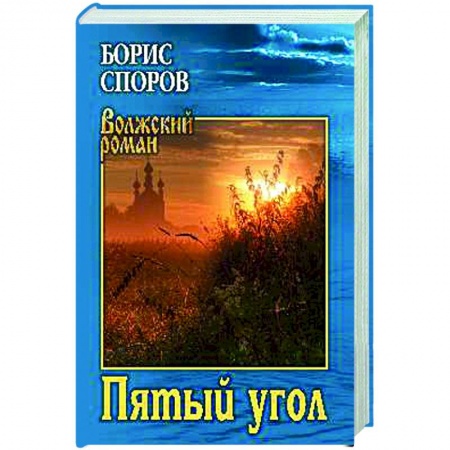 Классика, современная литература, книга Пятый угол