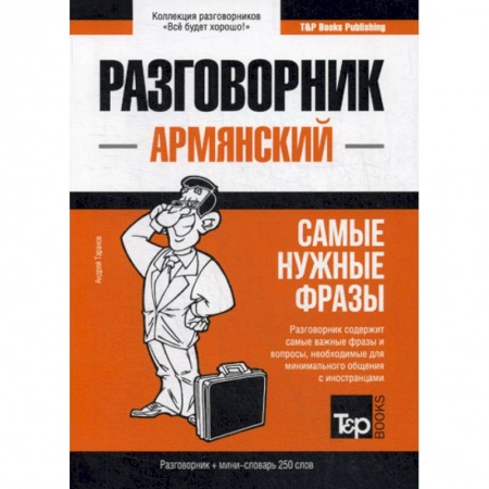 Изучение языков, книга Армянский разговорник и мини-словарь. 250 слов