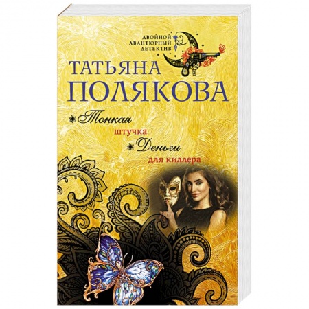 Детективы, триллеры, книга Тонкая штучка. Деньги для киллера