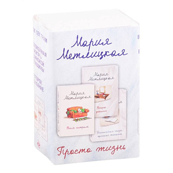 Просто жизнь (комплект из 3 книг) Просто жизнь (комплект из 3 книг)