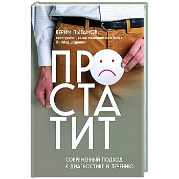 Простатит. Современный подход к диагностике и лечению Простатит. Современный подход к диагностике и лечению