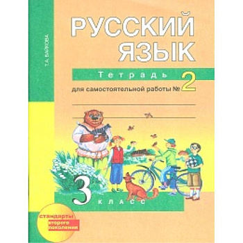 Русский язык. 3 класс. Тетрадь для самостоятельной работы №2. ФГОС Русский язык. 3 класс. Тетрадь для самостоятельной работы №2. ФГОС