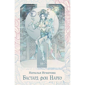 Бастард фон Нарбэ. Игнатова Н.