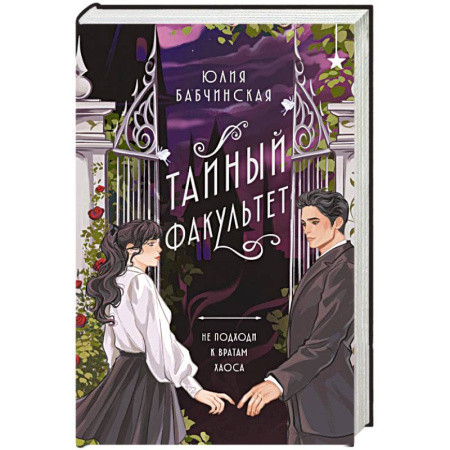 Фантастика, фэнтези, книга Тайный факультет