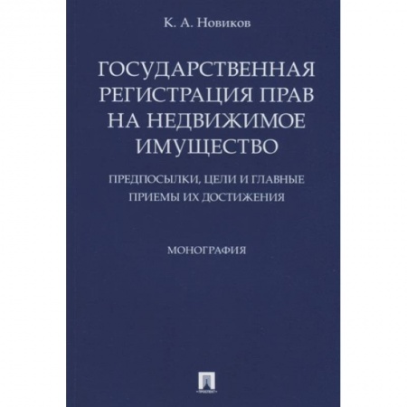 Общественные и гуманитарные науки, книга Государственная регистрация прав на недвижимое имущество. Предпосылки, цели и главные приемы