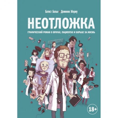 Классика, современная литература, книга Неотложка. Графический роман о врачах, пациентах и борьбе за жизнь