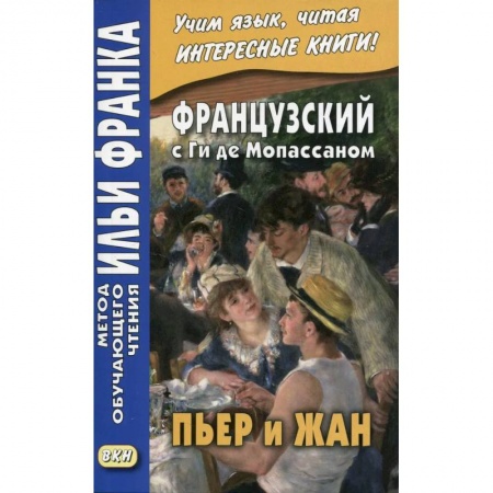 Изучение языков, книга Французский с Ги де Мопассаном. Пьер и Жан