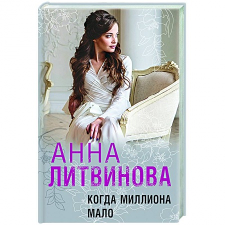 Детективы, триллеры, книга Когда миллиона мало