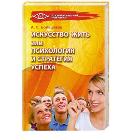 Книги, книга Искусство жить, или Психология и стратегия успеха