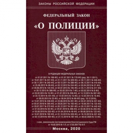 Общественные и гуманитарные науки, книга Федеральный закон 'О полиции'