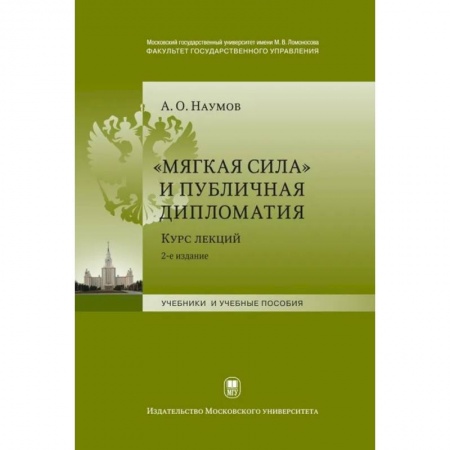 Публицистика, книга Мягкая сила и публичная дипломатия. Курс лекций