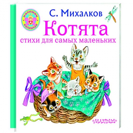 Загадки. Скороговорки. Считалки, книга Котята. Стихи для самых маленьких