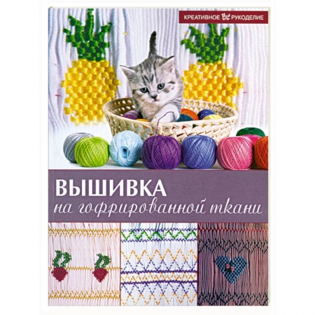 Книги, книга Вышивка на гофрированной ткани