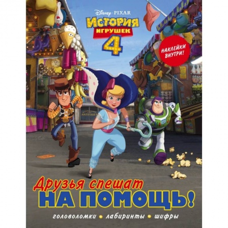 Познавательная литература, книга История игрушек - 4. Друзья спешат на помощь (с наклейками)