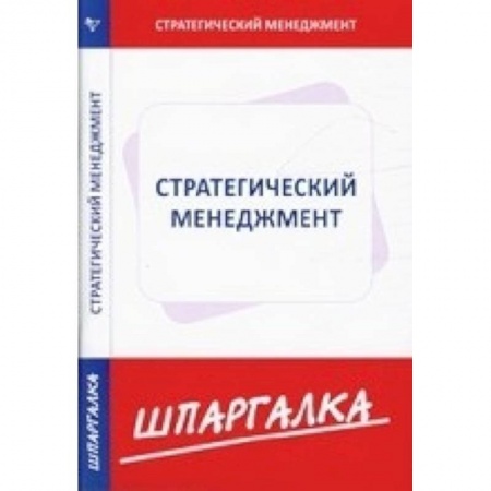 Книги, книга Шпаргалка по стратегическому  менеджменту