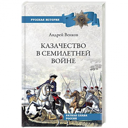 История войн, книга Казачество в Семилетней войне
