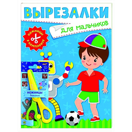 Досуг, творчество и кулинария, книга Для мальчиков