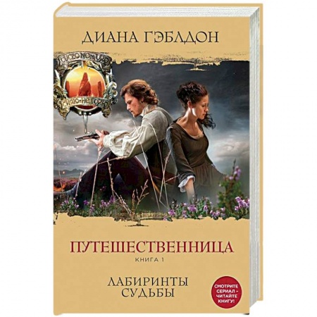 Книги, книга Путешественница. Книга 1. Лабиринты судьбы