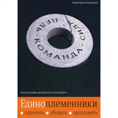 Общественные и гуманитарные науки, книга Единоплеменники: Сплотить, убедить, вдохновить