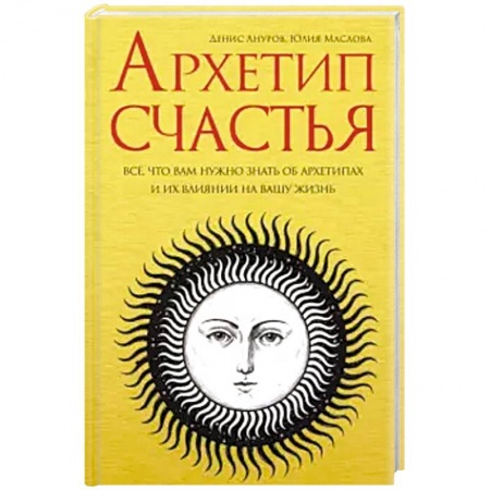 Эзотерические учения, книга Архетип счастья