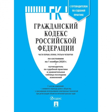 Общественные и гуманитарные науки, книга Гражданский кодекс РФ Ч.1,2,3 и 4