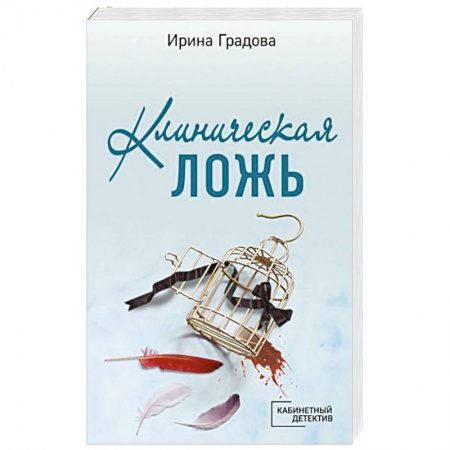 Детективы, триллеры, книга Клиническая ложь