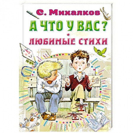 Поэзия для детей, книга А что у вас? Любимые стихи