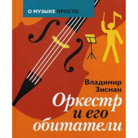 Культура, искусство, книга Оркестр и его обитатели