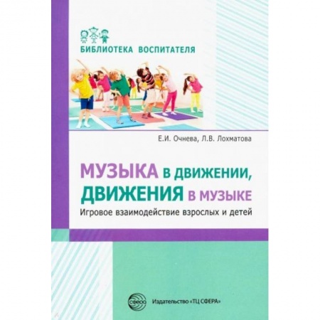 Общественные и гуманитарные науки, книга Музыка в движении, движения в музыке. Игровое взаимодействие взрослых и детей