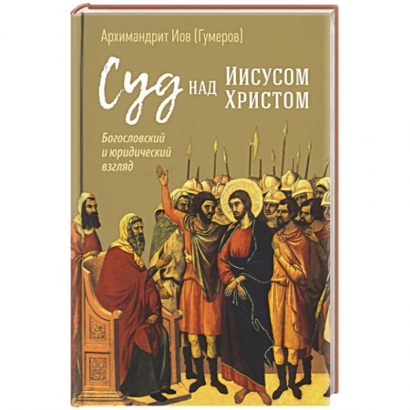 Православие, книга Суд над Иисусом Христом. Богословский и юридический взгляд