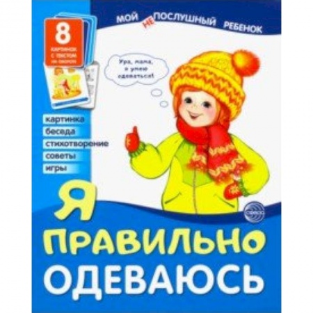 Учителям, педагогам, воспитателям, книга Демонстрационные картинки 'Я правильно одеваюсь'