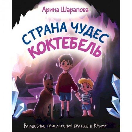 Сказки, книга Страна чудес Коктебель