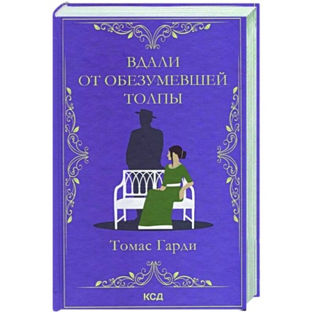 Классика, современная литература, книга Вдали от обезумевшей толпы