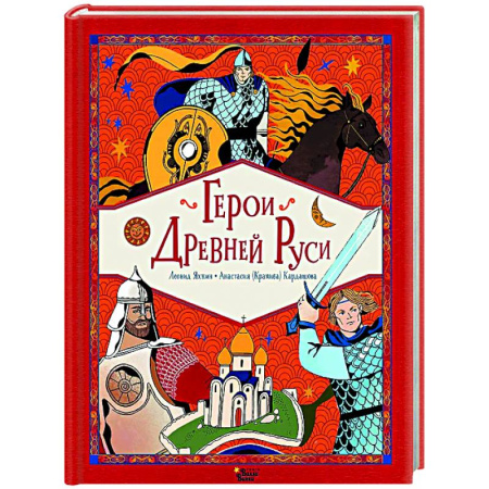 Сказки, книга Герои Древней Руси