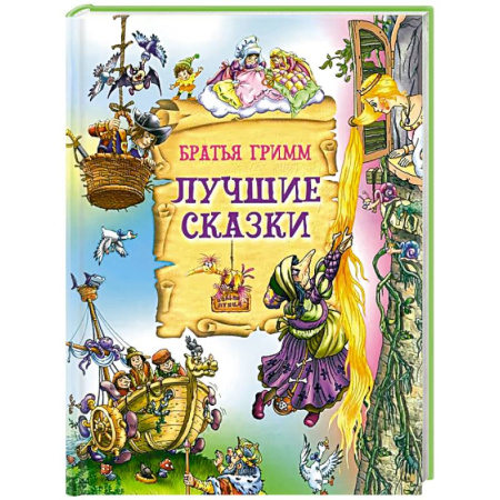 Сказки, книга Лучшие сказки
