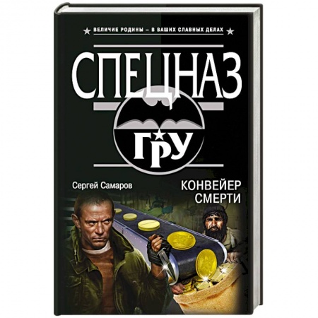 Детективы, триллеры, книга Конвейер смерти